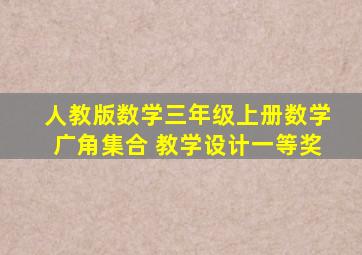 人教版数学三年级上册数学广角集合 教学设计一等奖